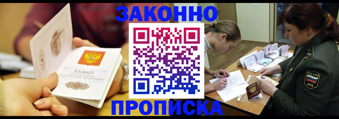 купить прописку в Челябинске